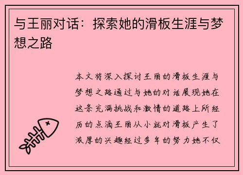 与王丽对话：探索她的滑板生涯与梦想之路