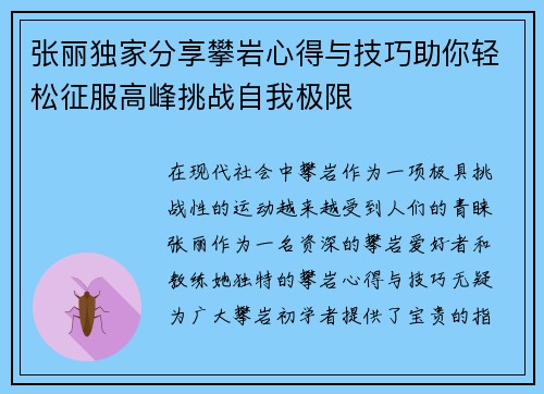 张丽独家分享攀岩心得与技巧助你轻松征服高峰挑战自我极限